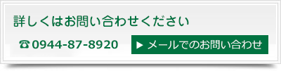 詳しくはお問い合わせください