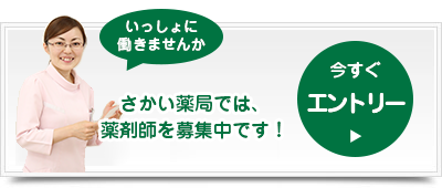 さかい薬局では薬剤師を募集中です！今すぐエントリー