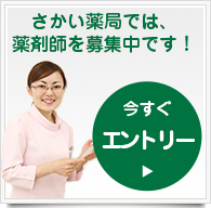 さかい薬局では薬剤師を募集中です！今すぐエントリー