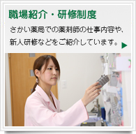 職場紹介・研修制度　さかい薬局での薬剤師の仕事内容や新人研修などをご紹介しています。