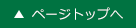 ページトップへ