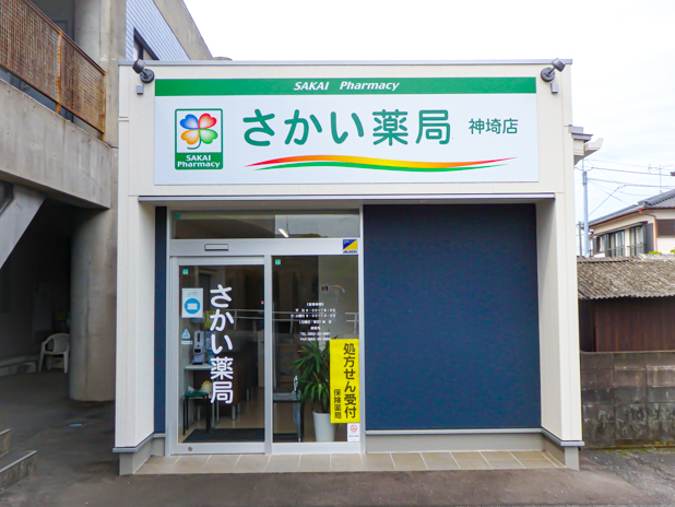 さかい薬局 神埼店