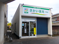 さかい薬局 神埼店 外観