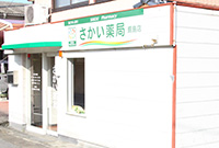 さかい薬局鹿島店 外観